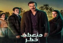 مسلسل منعطف خطر