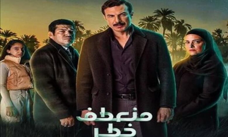 مسلسل منعطف خطر