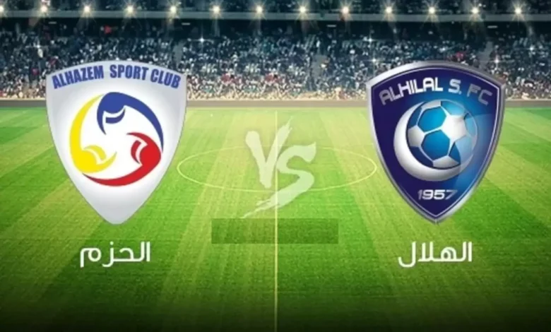 موعد وحجز تذاكر مباراة الهلال والحزم