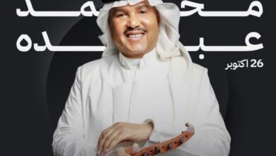 بث مباشر حفل محمد عبده 