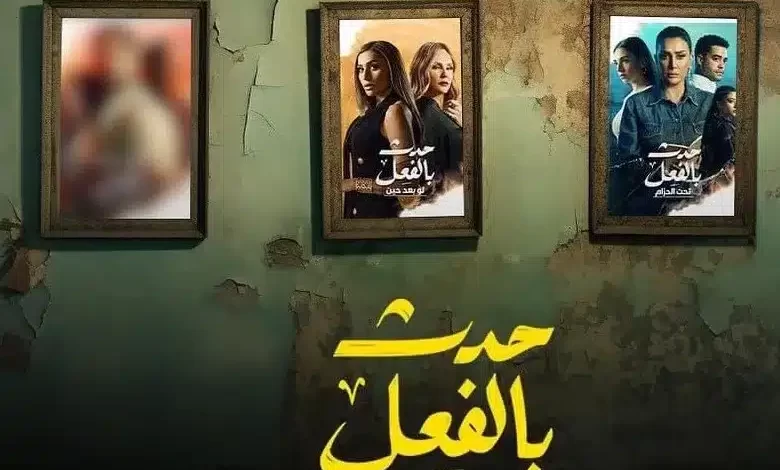 موعد عرض حكاية كاملة مسلسل حدث بالفعل