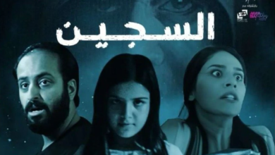 مشاهدة وتحميل فيلم السجين السعودي 2023
