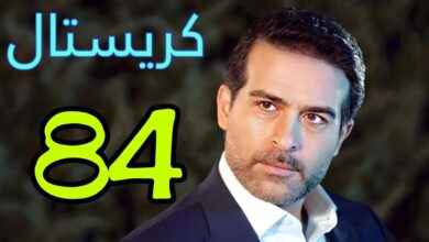 مشاهدة مسلسل كريستال الحلقة 84 كاملة بدون إعلانات