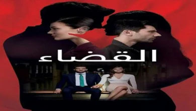 مشاهدة مسلسل القضاء الحلقة 71 مترجم بدون إعلانات