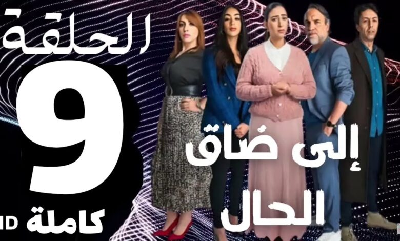 متاحة الآن.. مسلسل الا ضاق الحال الحلقة 9