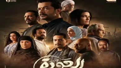 مشاهدة مسلسل العودة الحلقة 2 الثانية كاملة بدون إعلانات