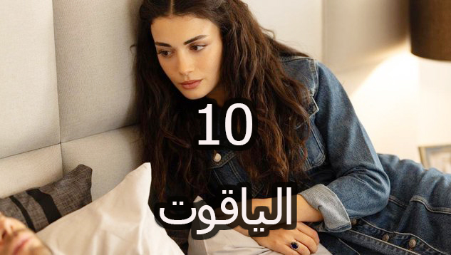 مشاهدة مسلسل الياقوت الحلقة 10 مترجمة بدون إعلانات