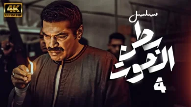 مسلسل بطن الحوت الحلقة 4 لاروزا جودة عالية بدون إعلانات وفواصل