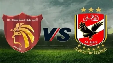 مشاهدة الأهلي وسيراميكا كليوباترا بث مباشر في كأس السوبر المصري