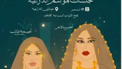 حجز تذاكر حفلة أحلام وأميمة طالب في موسم الدرعية