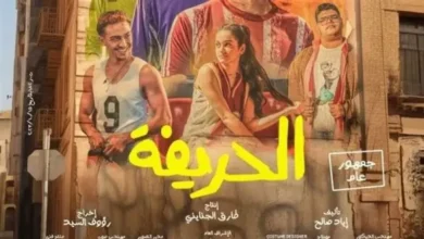 تحميل ومشاهدة فيلم الحريفة كامل ايجي بيست رابط مباشر بدون إعلانات