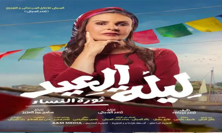 تحميل ومشاهدة فيلم ليلة العيد بطولة يسرا بدون إعلانات