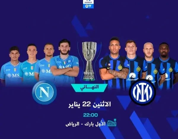 شاهد مباراة انتر ونابولي بث مباشر في كأس السوبر الإيطالي