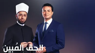 كل ما تريد معرفته عن برنامج الحق المبين..موعد والقناة الناقلة