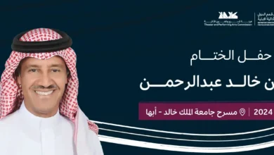 حجز تذاكر حفل خالد عبدالرحمن ختام مهرجان القمم الدولي (متاحة الآن)