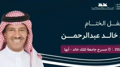 حفل خالد عبد الرحمن بث مباشر في ختام مهرجان القمم الدولي في أبها