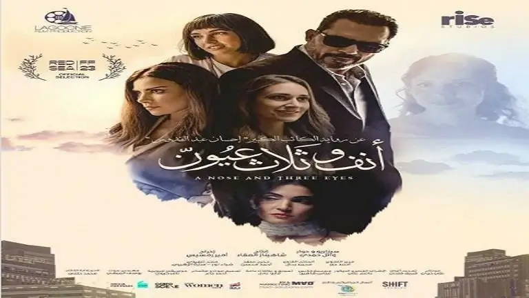 تحميل ومشاهدة فيلم أنف وثلاث عيون بـ جودة عالية HD ظافر العابدين