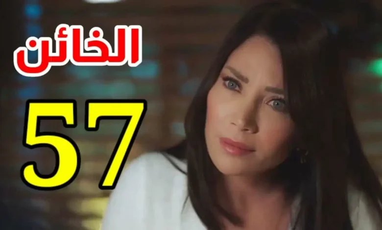 مسلسل الخائن الحلقة 57 كاملة بدون إعلانات