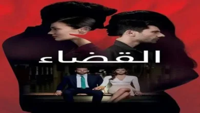 مسلسل القضاء 78 الحلقة الثامنة والسبعون مترجمة كاملة dailymotion