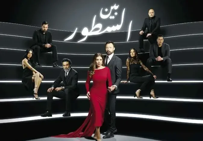 شاهد مسلسل بين السطور حلقه 2 الثانية.. تعرض الآن