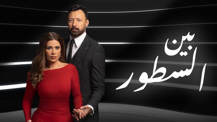 شاهد مسلسل بين السطور حلقه 3 الثالثة