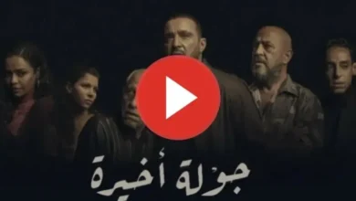 الحلقة 4 مسلسل جولة اخيرة ماي سيما.. متاحة الآن