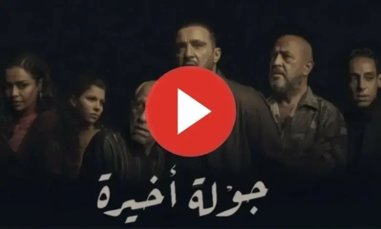 الحلقة 4 مسلسل جولة اخيرة ماي سيما.. متاحة الآن