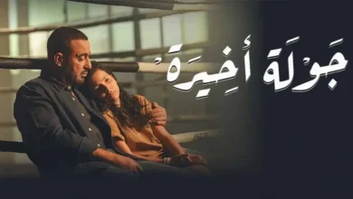 مسلسل جولة أخيرة 3 بطولة السقا وأشرف عبد الباقي