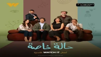 مسلسل حالة خاصة 8 الحلقة الثامنة.. متاحة الآن