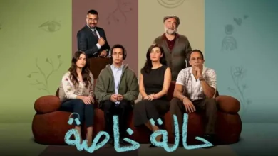 مسلسل حالة خاصة الحلقة 9 قبل الأخيرة متاحة الآن