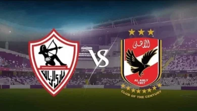 مباراة الأهلي والزمالك