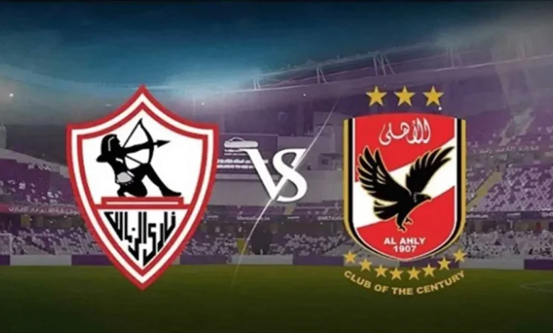 مباراة الأهلي والزمالك