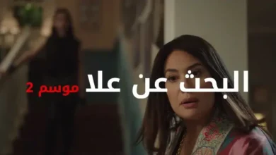 طريقة مشاهدة مسلسل البحث عن علا موسم 2