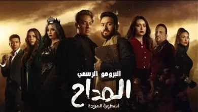 رمضان 2024.. كل ما تريد معرفته عن مسلسل المداح 4 أسطورة العودة