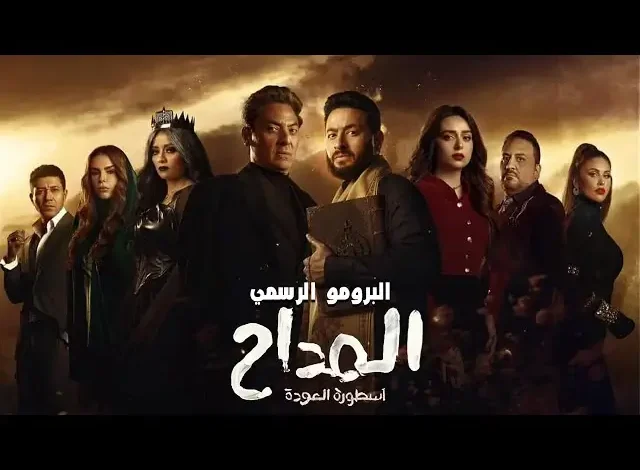 رمضان 2024.. كل ما تريد معرفته عن مسلسل المداح 4 أسطورة العودة