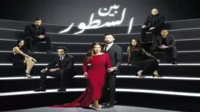 مسلسل بين السطور الحلقة 9.. متاحة الآن