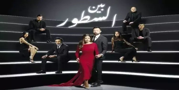 مسلسل بين السطور الحلقة 9.. متاحة الآن