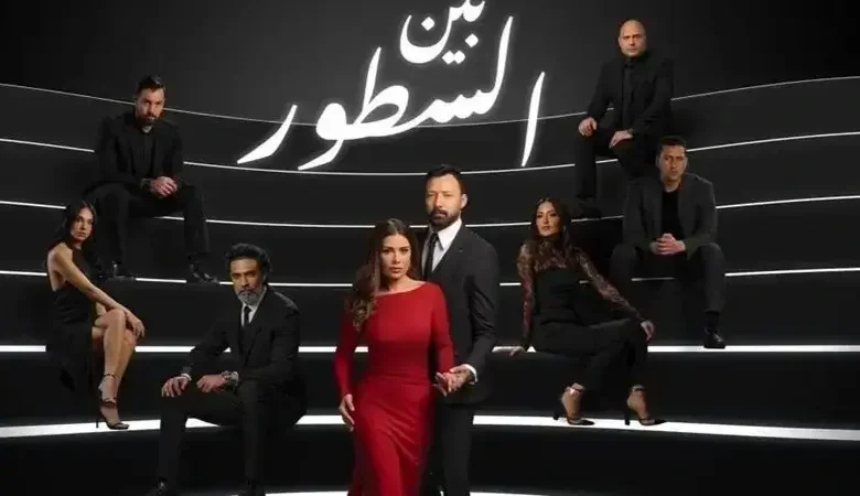 مسلسل بين السطور الحلقة 8 كاملة .. متاحة الآن