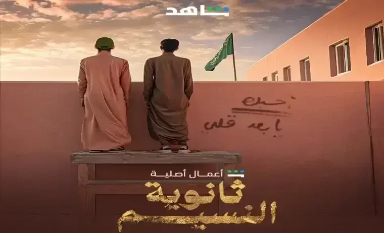 ملخص ومشاهدة مسلسل ثانوية النسيم الحلقة 6 تلجرام و Alooytv