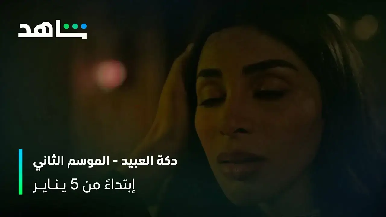 مسلسل دكة العبيد الموسم الثاني الحلقة 9 بدون فواصل