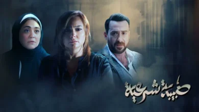 مشاهدة مسلسل طبيبة شرعية الحلقة 9 جودة عالية HD