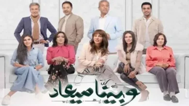 مشاهدة مسلسل وبينا ميعاد الحلقة 33 الجزء الثاني