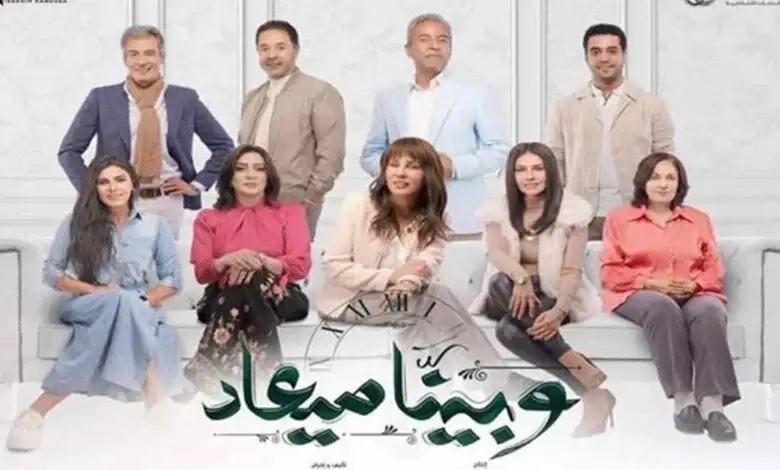 مشاهدة مسلسل وبينا ميعاد الحلقة 33 الجزء الثاني