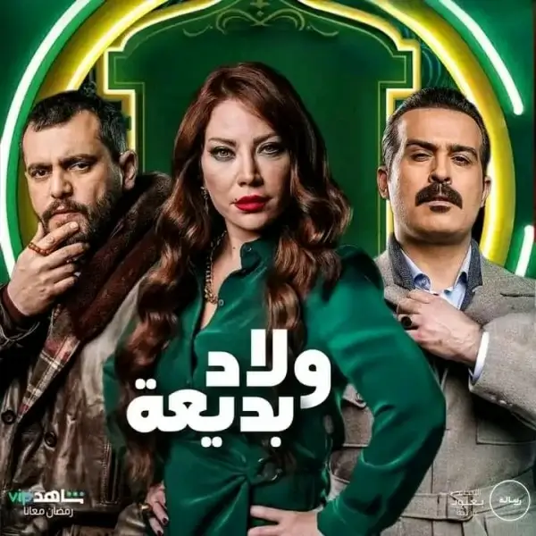 رمضان 2024.. تفاصيل مسلسل ولاد بديعة لـ سلافة معمار