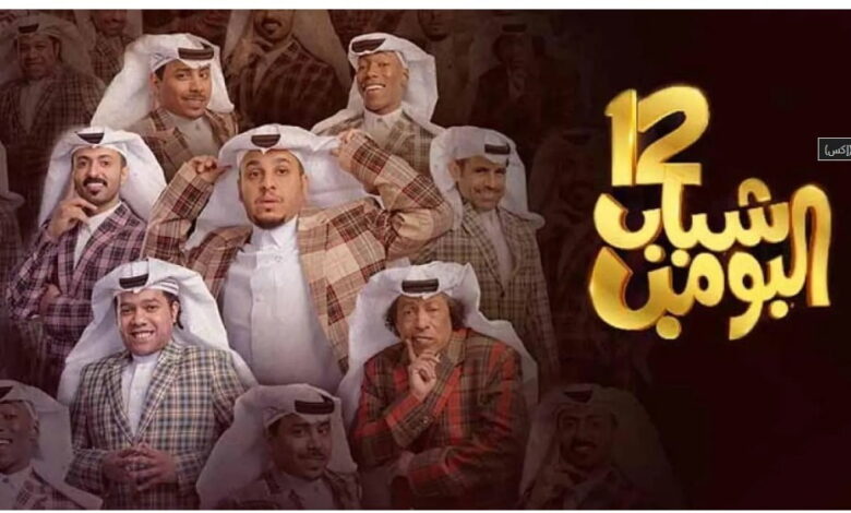 طريقة مشاهدة الحلقة 14 من مسلسل شباب البومب 12 قبل عرضها