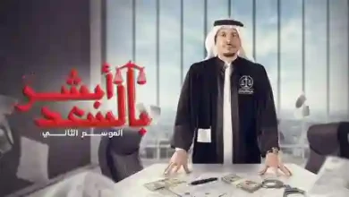 مشاهدة مسلسل أبشر بالسعد الموسم الثاني الحلقة الأخيرة