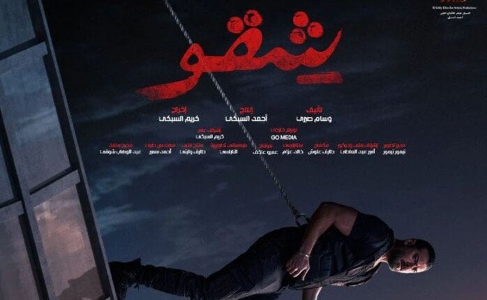 فيلم شقو