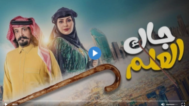 مسلسل جاك العلم الحلقة 19 التاسعة أم صامل