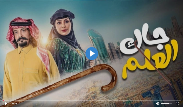 مسلسل جاك العلم الحلقة 19 التاسعة أم صامل