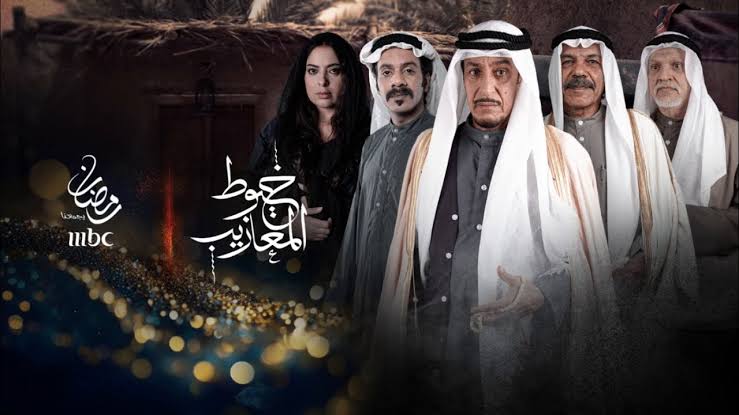 مشاهدة مسلسل خيوط المعازيب الحلقة 19 التاسعة عشر